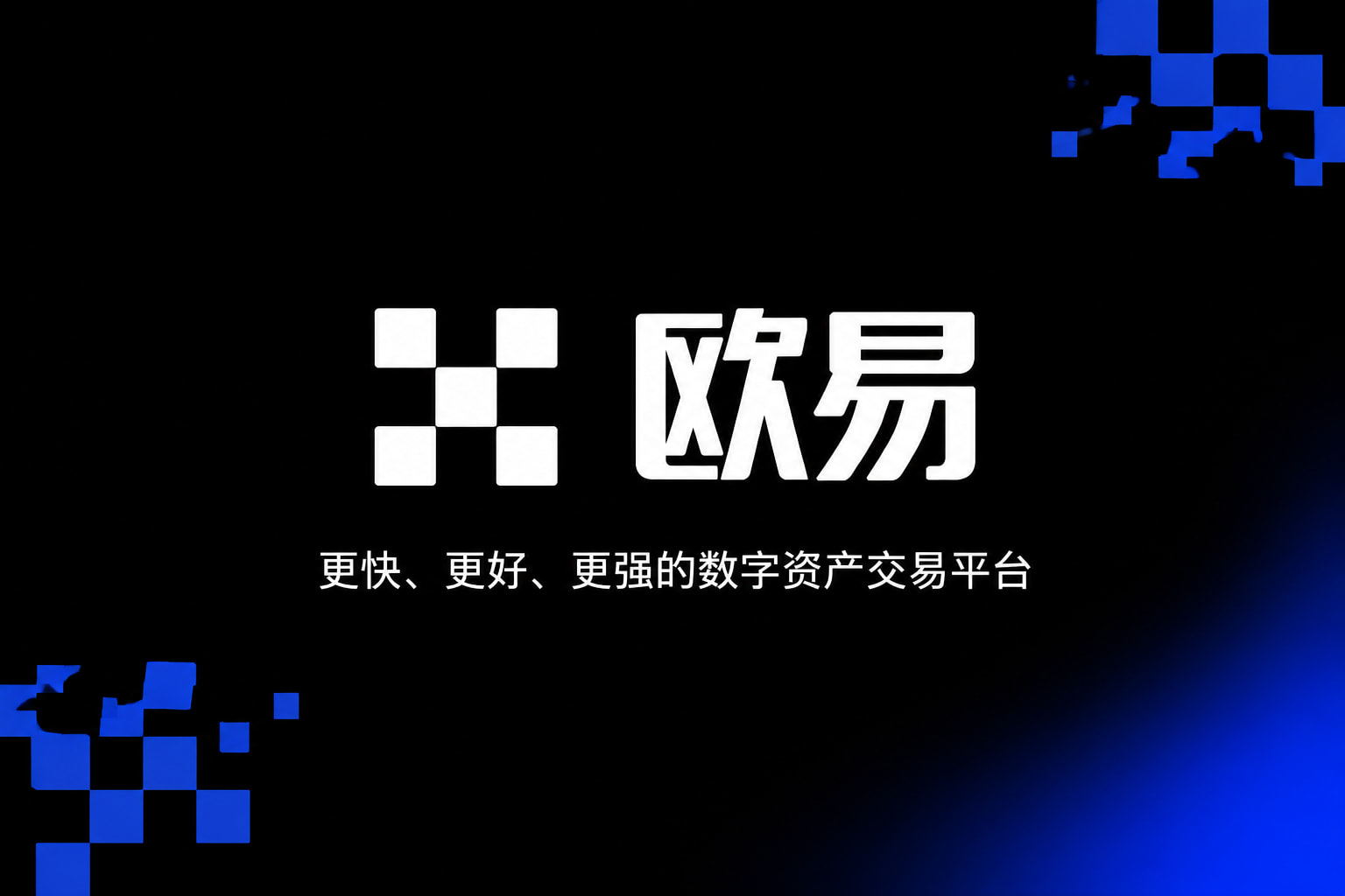 欧交易所app官网安卓交易界面展示
